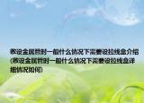 敷設(shè)金屬管時(shí)一般什么情況下需要設(shè)拉線盒介紹(敷設(shè)金屬管時(shí)一般什么情況下需要設(shè)拉線盒詳細(xì)情況如何)