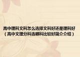 高中理科文科怎么選擇文科好還是理科好（高中文理分科選哪科比較好簡介介紹）