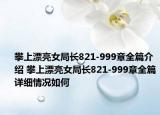 攀上漂亮女局長821-999章全篇介紹 攀上漂亮女局長821-999章全篇詳細(xì)情況如何