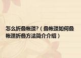 怎么折疊帳篷?（疊帳篷如何疊 帳篷折疊方法簡介介紹）