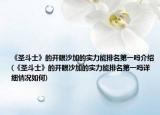 《圣斗士》的開眼沙加的實力能排名第一嗎介紹(《圣斗士》的開眼沙加的實力能排名第一嗎詳細(xì)情況如何)