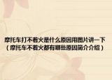 摩托車打不著火是什么原因用圖片講一下（摩托車不著火都有哪些原因簡(jiǎn)介介紹）