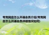 夸克網(wǎng)盤怎么開通會員介紹(夸克網(wǎng)盤怎么開通會員詳細情況如何)