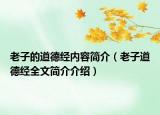老子的道德經(jīng)內(nèi)容簡(jiǎn)介（老子道德經(jīng)全文簡(jiǎn)介介紹）