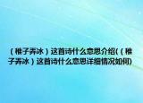 （稚子弄冰）這首詩什么意思介紹(（稚子弄冰）這首詩什么意思詳細(xì)情況如何)