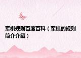 軍棋規(guī)則百度百科（軍棋的規(guī)則簡介介紹）