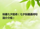 祝福七夕的詩（七夕祝福語詩句簡介介紹）