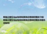 網(wǎng)易云音樂App如何和其他應(yīng)用同時播放介紹(網(wǎng)易云音樂App如何和其他應(yīng)用同時播放詳細情況如何)