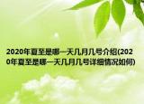2020年夏至是哪一天幾月幾號介紹(2020年夏至是哪一天幾月幾號詳細情況如何)