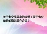 關(guān)于七夕節(jié)單身的說說（關(guān)于七夕單身的說說簡(jiǎn)介介紹）