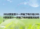 2018京東雙十一開(kāi)始了嗎介紹(2018京東雙十一開(kāi)始了嗎詳細(xì)情況如何)