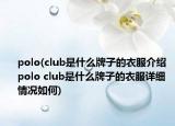 polo(club是什么牌子的衣服介紹 polo club是什么牌子的衣服詳細(xì)情況如何)