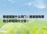 擦玻璃有什么竅門(mén)（擦玻璃有哪些小妙招簡(jiǎn)介介紹）