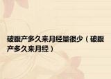 破腹產(chǎn)多久來月經(jīng)量很少（破腹產(chǎn)多久來月經(jīng)）
