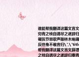 誰(shuí)能幫我翻譯這篇文言文薛譚學(xué)謳于青未窮青之枝自謂盡之遂辭歸秦青弗止餞于郊忂撫節(jié)悲歌聲振林木響遏行云薛譚乃謝求反終身不敢言歸