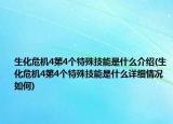 生化危機4第4個特殊技能是什么介紹(生化危機4第4個特殊技能是什么詳細情況如何)