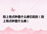 臉上有點(diǎn)腫是什么病引起的（臉上有點(diǎn)腫是什么?。? /></span></a>
                        <h2><a href=