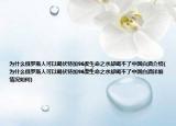 為什么俄羅斯人可以喝伏特加96度生命之水卻喝不了中國(guó)白酒介紹(為什么俄羅斯人可以喝伏特加96度生命之水卻喝不了中國(guó)白酒詳細(xì)情況如何)