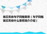 豈曰無依與子同袍意思（與子同袍豈曰無依什么意思簡(jiǎn)介介紹）