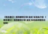 《繼承者們》精選劇照分享(金嘆 車恩尚介紹 《繼承者們》精選劇照分享 金嘆 車恩尚詳細(xì)情況如何)