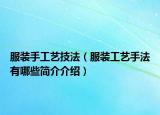服裝手工藝技法（服裝工藝手法有哪些簡(jiǎn)介介紹）