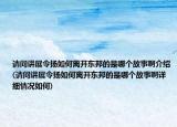 請(qǐng)問(wèn)講展令揚(yáng)如何離開(kāi)東邦的是哪個(gè)故事啊介紹(請(qǐng)問(wèn)講展令揚(yáng)如何離開(kāi)東邦的是哪個(gè)故事啊詳細(xì)情況如何)
