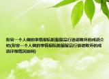 形容一個人做的事情很骯臟齷齪品行道德敗壞的成語介紹(形容一個人做的事情很骯臟齷齪品行道德敗壞的成語詳細(xì)情況如何)