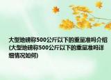 大型地磅稱500公斤以下的重量準(zhǔn)嗎介紹(大型地磅稱500公斤以下的重量準(zhǔn)嗎詳細(xì)情況如何)