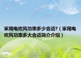 家用電吹風(fēng)功率多少合適?（家用電吹風(fēng)功率多大合適簡介介紹）