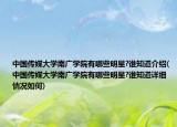 中國(guó)傳媒大學(xué)南廣學(xué)院有哪些明星?誰(shuí)知道介紹(中國(guó)傳媒大學(xué)南廣學(xué)院有哪些明星?誰(shuí)知道詳細(xì)情況如何)