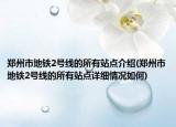 鄭州市地鐵2號線的所有站點介紹(鄭州市地鐵2號線的所有站點詳細(xì)情況如何)