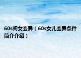 60s閨女變異（60s女兒變異條件簡(jiǎn)介介紹）
