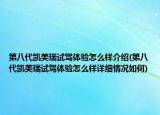第八代凱美瑞試駕體驗怎么樣介紹(第八代凱美瑞試駕體驗怎么樣詳細(xì)情況如何)