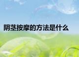 陰莖按摩的方法是什么