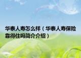 華泰人壽怎么樣（華泰人壽保險靠得住嗎簡介介紹）