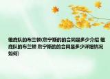 雄鹿隊(duì)的布蘭頓(詹寧斯的的合同是多少介紹 雄鹿隊(duì)的布蘭頓 詹寧斯的的合同是多少詳細(xì)情況如何)
