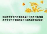 我和春天有個(gè)約會(huì)主題曲是什么意思介紹(我和春天有個(gè)約會(huì)主題曲是什么意思詳細(xì)情況如何)