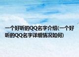 一個(gè)好聽(tīng)的QQ名字介紹(一個(gè)好聽(tīng)的QQ名字詳細(xì)情況如何)