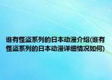 誰(shuí)有怪盜系列的日本動(dòng)漫介紹(誰(shuí)有怪盜系列的日本動(dòng)漫詳細(xì)情況如何)