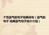 個(gè)性霸氣的句子經(jīng)典語句（霸氣的句子 經(jīng)典霸氣句子簡(jiǎn)介介紹）