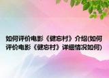 如何評價(jià)電影《健忘村》介紹(如何評價(jià)電影《健忘村》詳細(xì)情況如何)