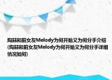 陶喆和前女友Melody為何開始又為何分手介紹(陶喆和前女友Melody為何開始又為何分手詳細(xì)情況如何)