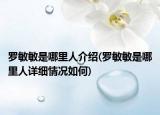 羅敏敏是哪里人介紹(羅敏敏是哪里人詳細(xì)情況如何)