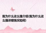 我為什么這么強介紹(我為什么這么強詳細(xì)情況如何)