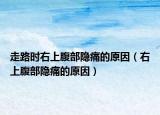 走路時右上腹部隱痛的原因（右上腹部隱痛的原因）
