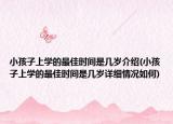 小孩子上學(xué)的最佳時(shí)間是幾歲介紹(小孩子上學(xué)的最佳時(shí)間是幾歲詳細(xì)情況如何)