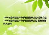 2018年德瑪西亞杯冬季賽賽程表介紹(德杯介紹 2018年德瑪西亞杯冬季賽賽程表介紹 德杯詳細(xì)情況如何)
