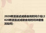 2020教資面試成績查詢時(shí)間介紹(2020教資面試成績查詢時(shí)間詳細(xì)情況如何)
