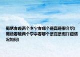 蜀繡春晚兩個李宇春哪個是真是假介紹(蜀繡春晚兩個李宇春哪個是真是假詳細(xì)情況如何)