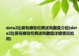 dota2比賽有哪些經(jīng)典逆風(fēng)翻盤介紹(dota2比賽有哪些經(jīng)典逆風(fēng)翻盤詳細(xì)情況如何)